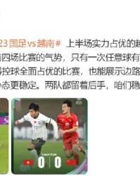 开云体育官网-詹俊评越南队畏首畏尾失气势，U23国足控球占优显自信|中国男足|评述员|任意球|边路|比赛_新浪体育_新浪新闻